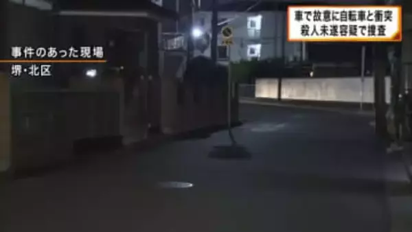 車が女性の乗った自転車と故意に衝突　警察が殺人未遂容疑で捜査　堺・北区