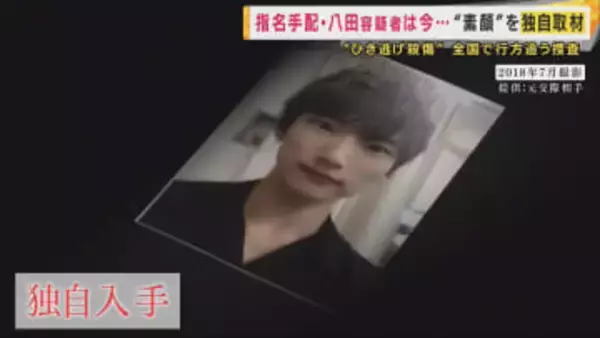 【未解決事件】「車に乗ると別の顔」2022年に発生ひき逃げ事件　指名手配中・八田容疑者の人物像 元交際相手が告白