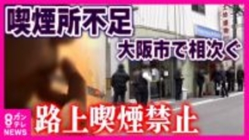 愛煙家「喫煙所が圧倒的に足りない」聞こえてきた悲鳴と「もう嫌です！」“月10万円”維持費で「50年で初の赤字」悩むたばこ店・店主　大阪市全域「路上喫煙禁止」1年後の現実