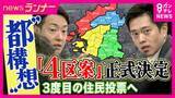 「「大阪市を4つ特別区に」案が“大阪都構想”設計図議論する法定協議会で“正式決定”　唯一参加の維新の案　市議会に別の「特別委員会」も設置　今後賛成・反対の議論本格化へ」の画像1