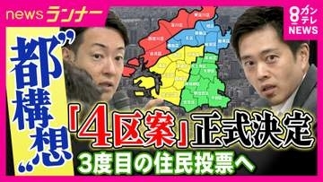 「大阪市を4つ特別区に」案が“大阪都構想”設計図議論する法定協議会で“正式決定”　唯一参加の維新の案　市議会に別の「特別委員会」も設置　今後賛成・反対の議論本格化へ