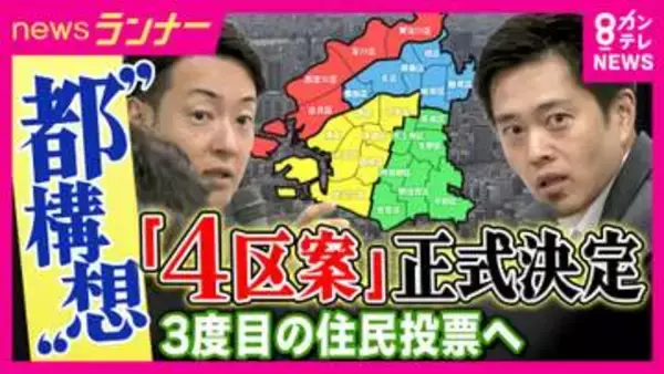 「大阪市を4つ特別区に」案が“大阪都構想”設計図議論する法定協議会で“正式決定”　唯一参加の維新の案　市議会に別の「特別委員会」も設置　今後賛成・反対の議論本格化へ