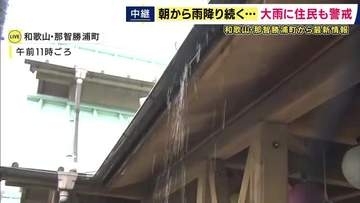 【現地報告】“居座り豪雨”　和歌山県那智勝浦町の現状　傘にたたきつける雨　15年前に29人犠牲の豪雨災害　遺族「早めの避難をしてほしい」