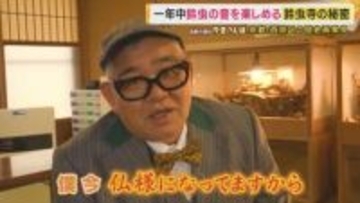 「一年中鳴く鈴虫」の秘密とは？約3000匹を飼育する京都・鈴虫寺　28年の歳月をかけた住職の想い　心が洗われた兵動さんがまさかの“写真撮影放棄”？　京都・嵐山の歴史再発見【兵動大樹の今昔さんぽ】