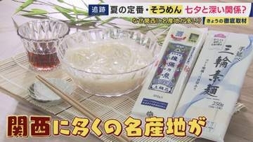 関西に多くの名産地“そうめん”　実は“七夕に無病息災を願う食べ物”　1300年の歴史あるも若者の“そうめん離れ”　原因は「専門店が少ない」と専門家