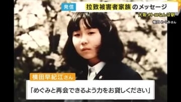 「めぐみと再会できるよう力をお貸しください」拉致被害者家族らが大阪でメッセージ配信　横田早紀江さんの90歳誕生日を前に“拉致問題早期解決”訴え