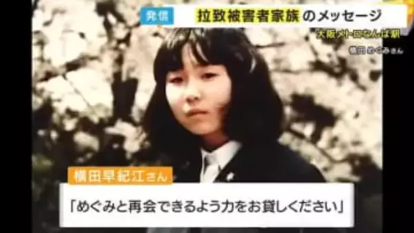 「めぐみと再会できるよう力をお貸しください」拉致被害者家族らが大阪でメッセージ配信　横田早紀江さんの90歳誕生日を前に“拉致問題早期解決”訴え