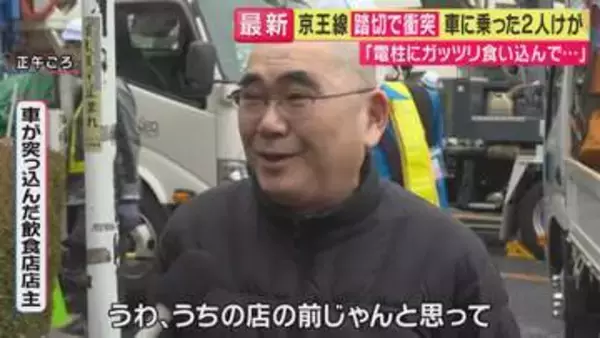 「「うちの店の前じゃん」中華料理店店主が見た京王線踏切事故の混乱現場　電柱が”盾”となり店への直撃は回避」の画像