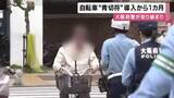 「自転車”青切符”導入から1ヵ月　違反自転車の取り締まりを実施　「信号無視」が最多　制度悪用の詐欺にも注意呼びかけ　大阪府警」の画像1
