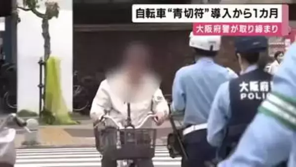 自転車”青切符”導入から1ヵ月　違反自転車の取り締まりを実施　「信号無視」が最多　制度悪用の詐欺にも注意呼びかけ　大阪府警