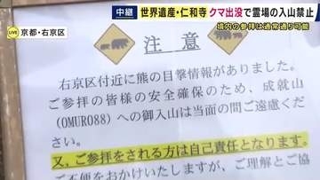【現場報告】世界遺産・仁和寺　クマの目撃情報を受け霊場の入山禁止に　境内の参拝は可能