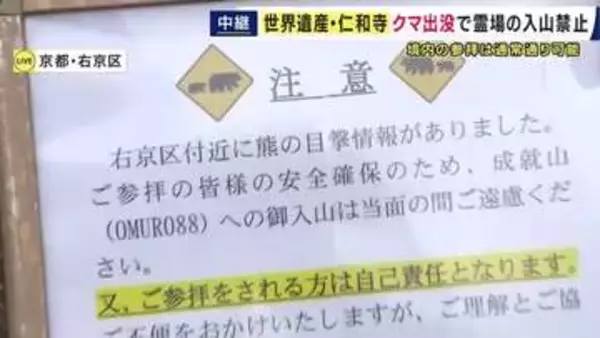 【現場報告】世界遺産・仁和寺　クマの目撃情報を受け霊場の入山禁止に　境内の参拝は可能