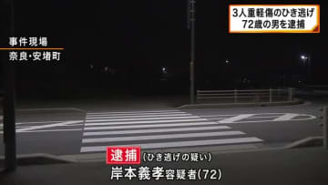 「通院で急いでいたので立ち去った」集団登校で横断歩道渡っていた7歳女児が骨折など3人けがのひき逃げ事件　72歳の男を逮捕　奈良・安堵町