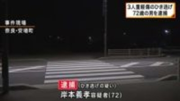 「通院で急いでいたので立ち去った」集団登校で横断歩道渡っていた7歳女児が骨折など3人けがのひき逃げ事件　72歳の男を逮捕　奈良・安堵町