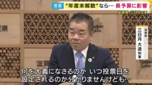 「年度末解散は県の予算にも影響与える」　衆議院の解散案に滋賀県知事が“苦言”