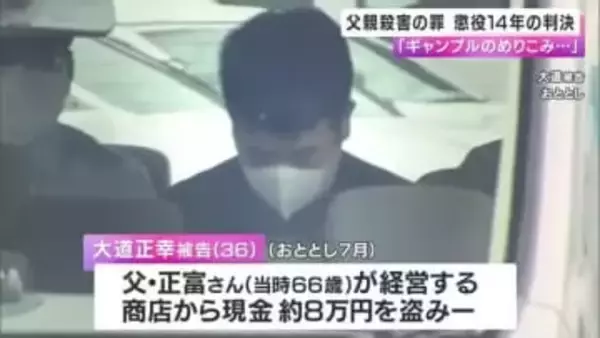 父親を殺害した罪  男に懲役１４年の判決  「ギャンブルや投資にのめり込んで着服に及び発覚を恐れた」  和歌山地裁