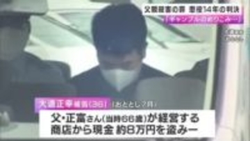 父親を殺害した罪  男に懲役１４年の判決  「ギャンブルや投資にのめり込んで着服に及び発覚を恐れた」  和歌山地裁