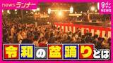 「「ことしで最後」になる盆踊りも　『担い手不足・騒音問題・猛暑』で危機を迎える伝統行事　“令和の盆踊り”は『サイレント・体育館での開催・J-pop』取り入れた工夫も」の画像1