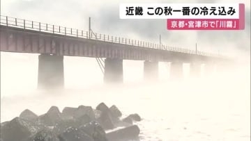 近畿 この秋一番の冷え込み 白い霧立ちのぼる「川霧」も 甲賀市信楽1.3度、奈良市針1.4度