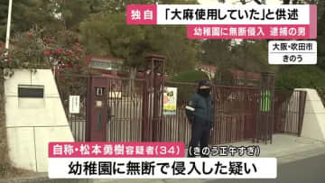 「大麻使用していた」幼稚園に無断侵入　園児は避難して無事も女性職員羽交い締めに　逮捕の男供述　大阪・吹田市