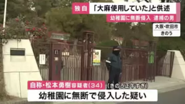 「大麻使用していた」幼稚園に無断侵入　園児は避難して無事も女性職員羽交い締めに　逮捕の男供述　大阪・吹田市