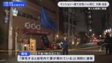 マンション一室で74歳女性が死亡　外傷もあり殺人事件も視野に捜査　大阪・北区国分寺