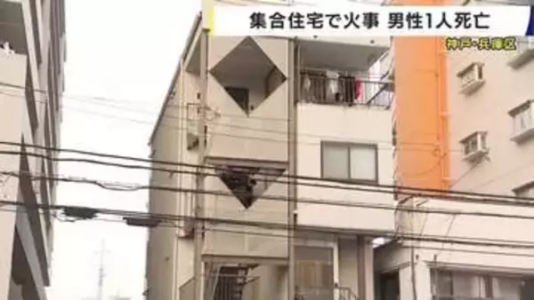 神戸・兵庫区の集合住宅で火事　火元の部屋から男性ひとりの遺体　住人と連絡取れず警察消防が身元確認中