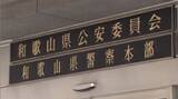 「【速報】「ふざけてやった」和歌山県警の警部　訓練の休憩中に同僚にけん銃の銃口に向け書類送検　停職6カ月の懲戒処分も受け依願退職」の画像1