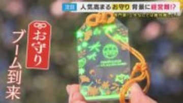 ”透明”や”レース”で「カワイイ」と小学生も　”お守りブーム”が地域の神社を経営難から救う「2000年の歴史守るため」宮司が動画投稿・接客するカフェも　あの手この手の「経営改革」