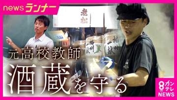 “酒造り経験はゼロ”元高校教師が酒造りの道へ　“ライバル”の酒蔵が指導「2軒ともおいしければ、わくわくする」　杜氏不在で創業以来初の酒造りを断念　かつての生徒とともに歴史をつなぐ