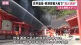 「１月26日は「文化財防火デー」　世界遺産・熊野那智大社でも消防訓練　和歌山・那智勝浦町」の画像1