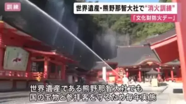 １月26日は「文化財防火デー」　世界遺産・熊野那智大社でも消防訓練　和歌山・那智勝浦町