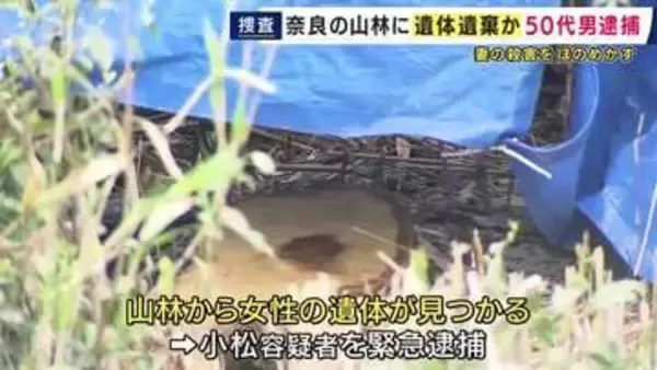 奈良・大淀町の山中に女性の遺体を遺棄した疑い50代の男緊急逮捕　遺体について「妻だ」と話し殺害をほのめかす
