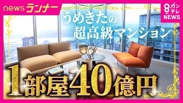 グラングリーンに新タワマン誕生へ　関西最高40億円の部屋は「リビングダイニングが約45畳」　最低価格2億円前後　ほぼ同面積2年前に売り出しうめきたタワマンは最高25億円　「駅近立地・地価上昇」要因