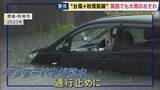 「「大雨時にはあらかじめ迂回して」“アンダーパスの冠水”に警戒を　千葉豪雨では死者も　20センチ水位上昇で「通行止め」に　大阪市は“24時間対応”で遠隔監視　台風24号×秋雨前線で大雨が長引くおそれ」の画像1