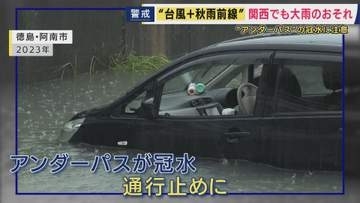 「大雨時にはあらかじめ迂回して」“アンダーパスの冠水”に警戒を　千葉豪雨では死者も　20センチ水位上昇で「通行止め」に　大阪市は“24時間対応”で遠隔監視　台風24号×秋雨前線で大雨が長引くおそれ