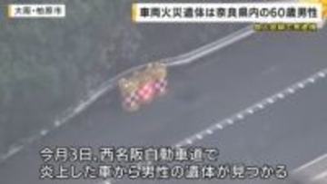 炎上した車から見つかった遺体は奈良県内の男性　放火容疑で逮捕の男は「知人を殺した」という趣旨を話す