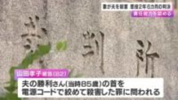 82歳の妻が85歳の夫を殺害　懲役2年6カ月の実刑判決「責任能力を認める」持病でほぼ寝たきりだった夫の首を電源コードで絞める