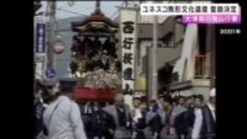 「大津祭の曳山行事」ユネスコ無形文化遺産に登録決定　「地域コミュニティーの形成に重要な役割」と高評価　保存会会長「世界の方々に見ていただくので、何百年続けたことずっと続ける」　滋賀県内では２件目