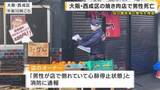 「大阪・西成区の焼き肉店で40代店長が死亡　傷害容疑で店の関係者の男を逮捕　死亡への関与を捜査」の画像1