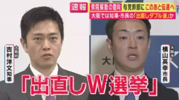 「W選挙は6月が党内の規定路線だった」松井一郎元代表ら“重鎮”も反対の大阪府知事・市長W選挙　「吉村さんのための選挙になる」と橋下徹氏が指摘