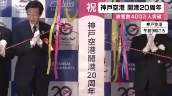 【速報】神戸空港開港２０周年　記念セレモニー行われる　国際チャーター便就航し、旅客数４００万人超える