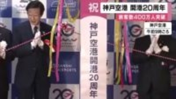 【速報】神戸空港開港２０周年　記念セレモニー行われる　国際チャーター便就航し、旅客数４００万人超える