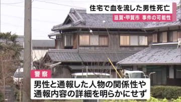 住宅で男性が血を流して死亡　男性が事件に巻き込まれた可能性も　滋賀・甲賀市