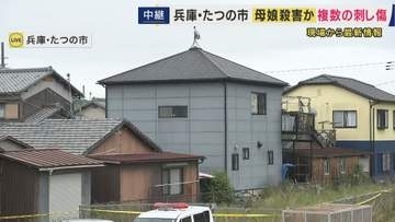 「母親の体に、より多くの刺し傷」兵庫・たつの市で母娘が刺し傷ある状態で死亡していた事件　死後数日経過・凶器見つからず　警察は遺体を司法解剖へ
