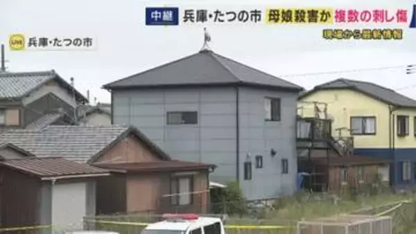 「母親の体に、より多くの刺し傷」兵庫・たつの市で母娘が刺し傷ある状態で死亡していた事件　死後数日経過・凶器見つからず　警察は遺体を司法解剖へ