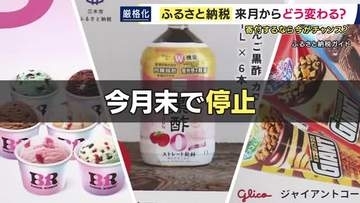 9月いっぱいで「受付停止」の返礼品も　「ふるさと納税」ルール変更に　自治体から悲鳴「寄付額で億単位の損失。雇用にもつながっている」　背景に「地場産品基準の厳格化・経費の上限引き下げ」