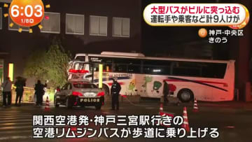 【速報】神戸市で大型高速バスが歩道に乗り上げる事故　複数人がケガか