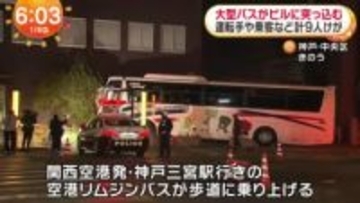 【速報】神戸市で空港リムジンバスがビルに突っ込む事故　運転手・乗客の計９人けが
