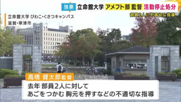 立命館大アメフト部監督“不適切な指導”で活動停止処分　練習中に部員のあごをつかむなど　「甲子園ボウル」2連覇に導いた名将